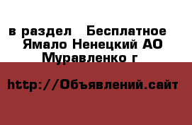  в раздел : Бесплатное . Ямало-Ненецкий АО,Муравленко г.